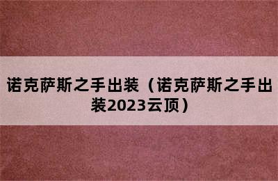 诺克萨斯之手出装（诺克萨斯之手出装2023云顶）