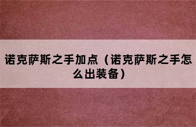 诺克萨斯之手加点（诺克萨斯之手怎么出装备）