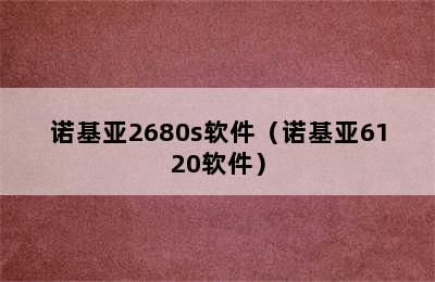 诺基亚2680s软件（诺基亚6120软件）