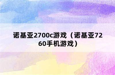 诺基亚2700c游戏（诺基亚7260手机游戏）