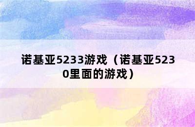 诺基亚5233游戏（诺基亚5230里面的游戏）