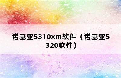 诺基亚5310xm软件（诺基亚5320软件）