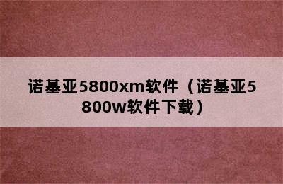 诺基亚5800xm软件（诺基亚5800w软件下载）