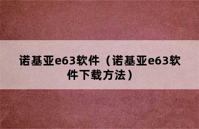 诺基亚e63软件（诺基亚e63软件下载方法）