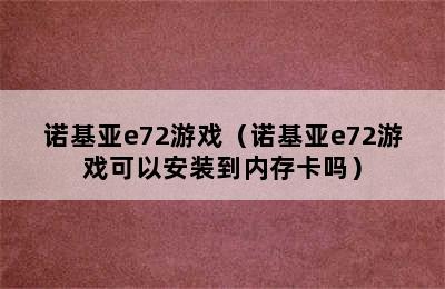 诺基亚e72游戏（诺基亚e72游戏可以安装到内存卡吗）