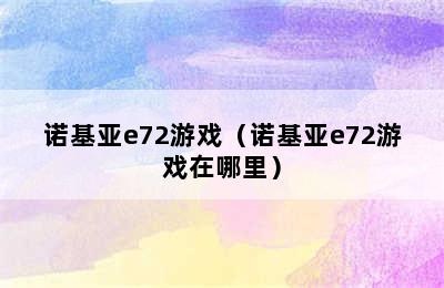 诺基亚e72游戏（诺基亚e72游戏在哪里）