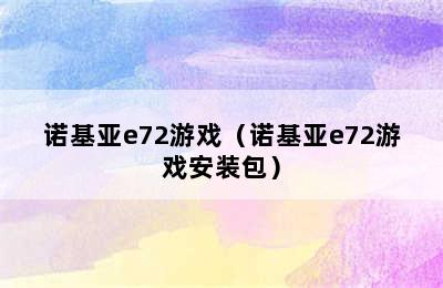 诺基亚e72游戏（诺基亚e72游戏安装包）