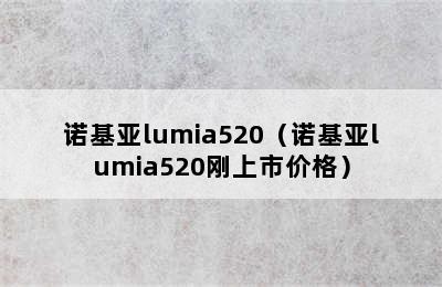 诺基亚lumia520（诺基亚lumia520刚上市价格）