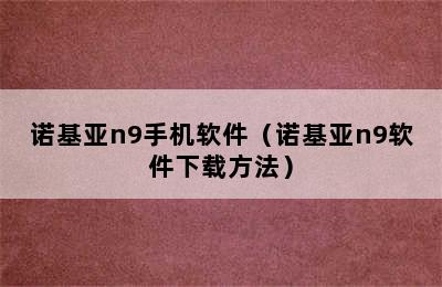 诺基亚n9手机软件（诺基亚n9软件下载方法）