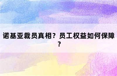 诺基亚裁员真相？员工权益如何保障？