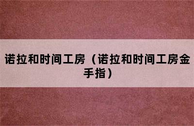 诺拉和时间工房（诺拉和时间工房金手指）