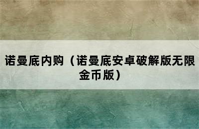 诺曼底内购（诺曼底安卓破解版无限金币版）