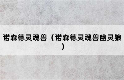 诺森德灵魂兽（诺森德灵魂兽幽灵狼）