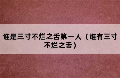 谁是三寸不烂之舌第一人（谁有三寸不烂之舌）