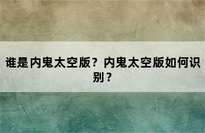 谁是内鬼太空版？内鬼太空版如何识别？