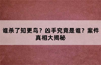 谁杀了知更鸟？凶手究竟是谁？案件真相大揭秘