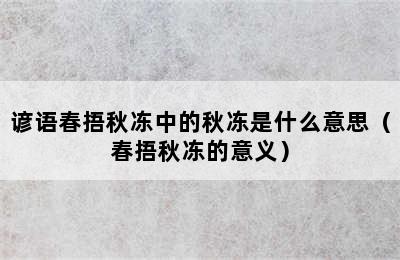 谚语春捂秋冻中的秋冻是什么意思（春捂秋冻的意义）