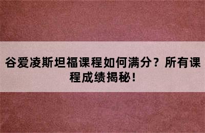 谷爱凌斯坦福课程如何满分？所有课程成绩揭秘！