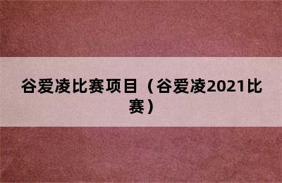 谷爱凌比赛项目（谷爱凌2021比赛）