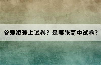 谷爱凌登上试卷？是哪张高中试卷？