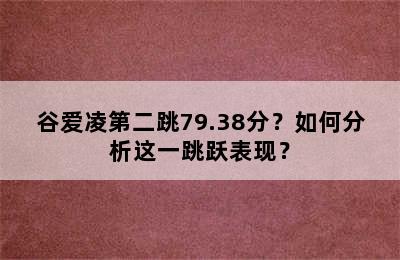 谷爱凌第二跳79.38分？如何分析这一跳跃表现？