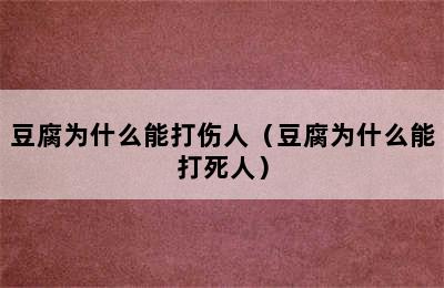 豆腐为什么能打伤人（豆腐为什么能打死人）