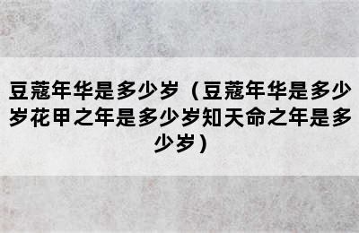 豆蔻年华是多少岁（豆蔻年华是多少岁花甲之年是多少岁知天命之年是多少岁）