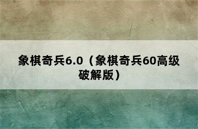 象棋奇兵6.0（象棋奇兵60高级破解版）