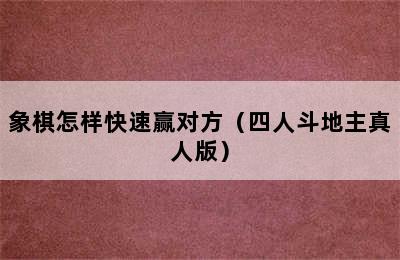 象棋怎样快速赢对方（四人斗地主真人版）