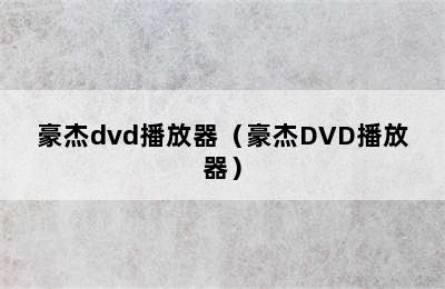 豪杰dvd播放器（豪杰DVD播放器）