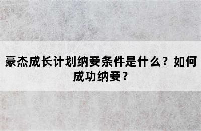 豪杰成长计划纳妾条件是什么？如何成功纳妾？