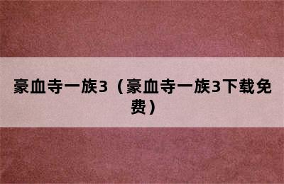 豪血寺一族3（豪血寺一族3下载免费）