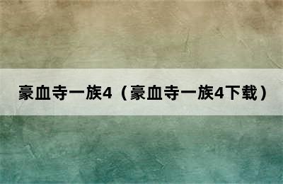 豪血寺一族4（豪血寺一族4下载）