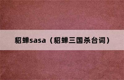 貂蝉sasa（貂蝉三国杀台词）