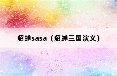 貂蝉sasa（貂蝉三国演义）