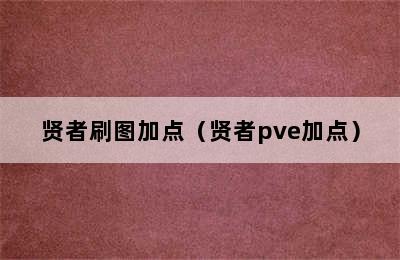 贤者刷图加点（贤者pve加点）