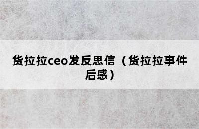 货拉拉ceo发反思信（货拉拉事件后感）