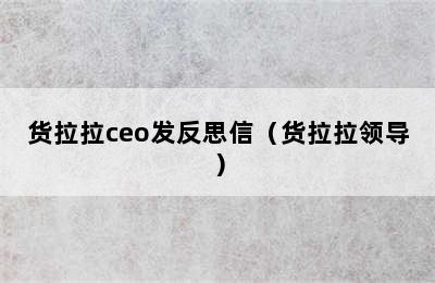 货拉拉ceo发反思信（货拉拉领导）