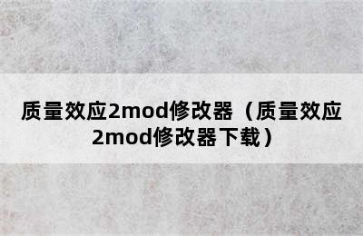 质量效应2mod修改器（质量效应2mod修改器下载）