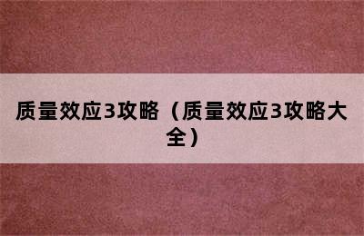 质量效应3攻略（质量效应3攻略大全）