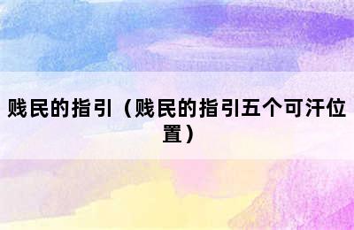 贱民的指引（贱民的指引五个可汗位置）