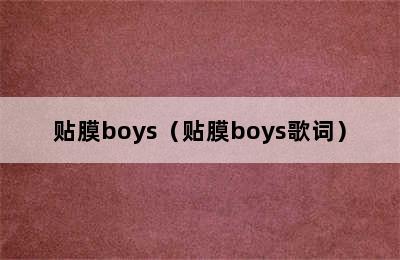 贴膜boys（贴膜boys歌词）