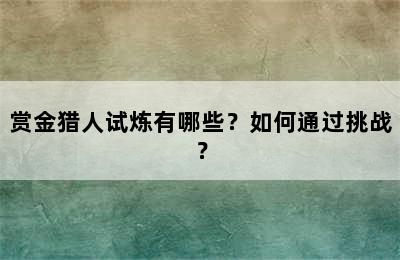 赏金猎人试炼有哪些？如何通过挑战？