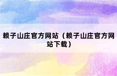 赖子山庄官方网站（赖子山庄官方网站下载）