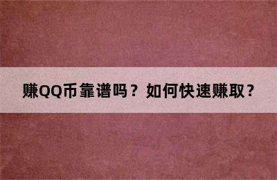 赚QQ币靠谱吗？如何快速赚取？