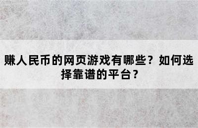 赚人民币的网页游戏有哪些？如何选择靠谱的平台？