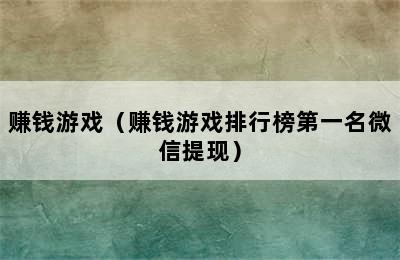 赚钱游戏（赚钱游戏排行榜第一名微信提现）