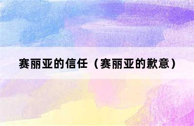 赛丽亚的信任（赛丽亚的歉意）