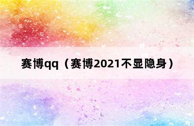 赛博qq（赛博2021不显隐身）