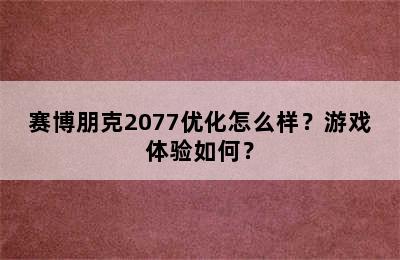 赛博朋克2077优化怎么样？游戏体验如何？